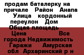 продам баталерку на 22 причале › Район ­ Анапа › Улица ­ кордонный переулон › Дом ­ 1 › Общая площадь ­ 5 › Цена ­ 1 800 000 - Все города Недвижимость » Гаражи   . Амурская обл.,Архаринский р-н